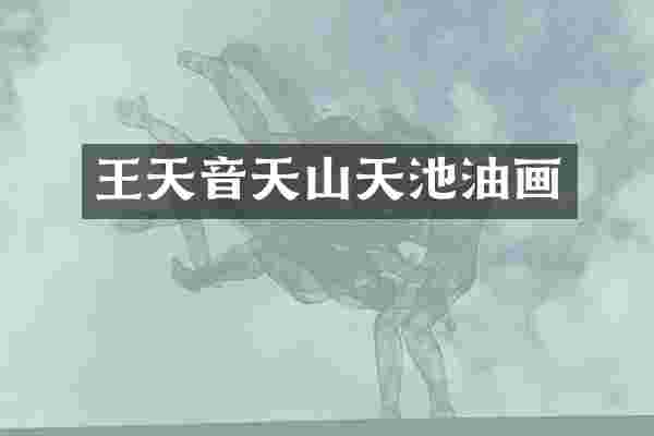 王天音天山天池油画