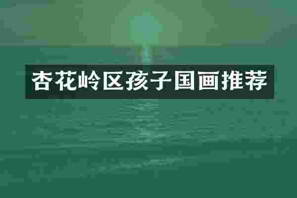 杏花岭区孩子国画推荐