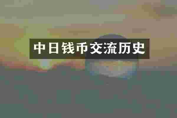 中日钱币交流历史