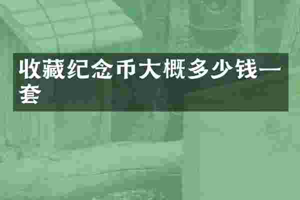 收藏纪念币大概多少钱一套