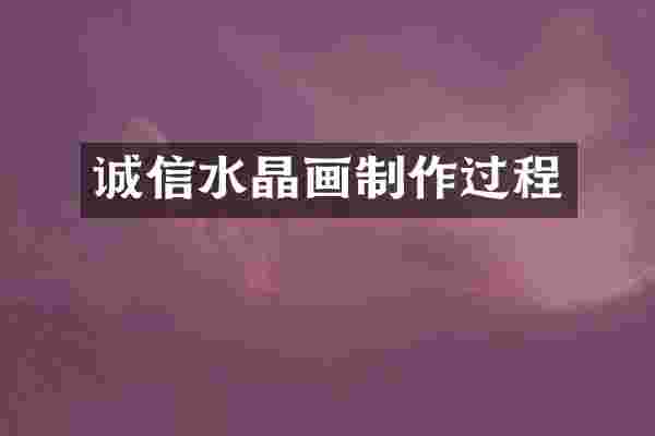 诚信水晶画制作过程
