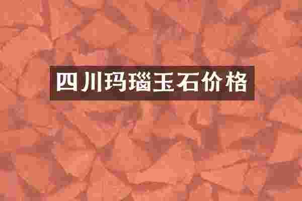 四川玛瑙玉石价格