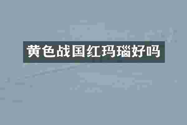 黄色战国红玛瑙好吗