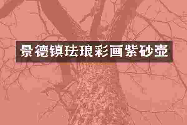 景德镇珐琅彩画紫砂壶