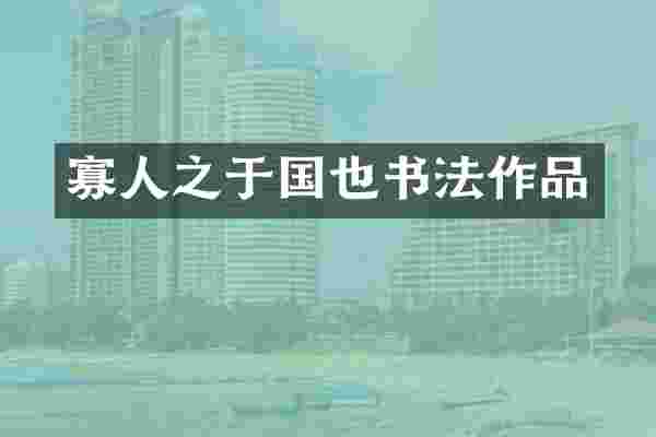 寡人之于国也书法作品