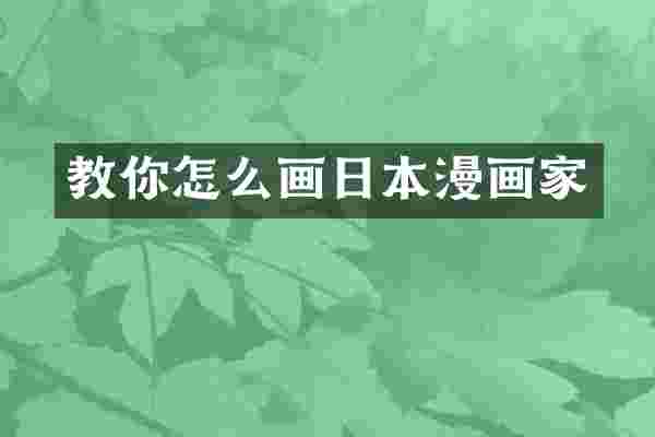 教你怎么画日本漫画家