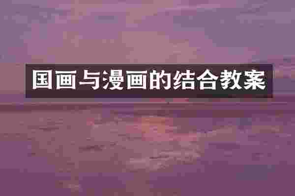 国画与漫画的结合教案
