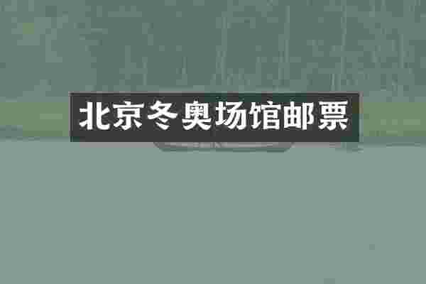 北京冬奥场馆邮票
