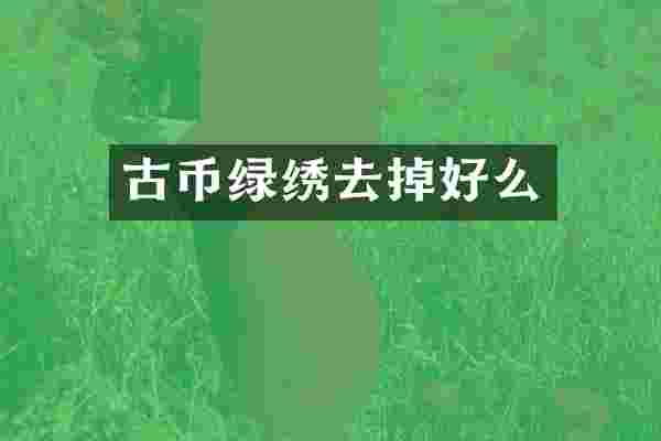 古币绿绣去掉好么