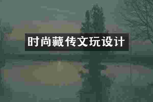 时尚藏传文玩设计