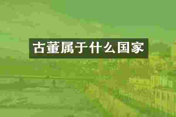 古董属于什么国家