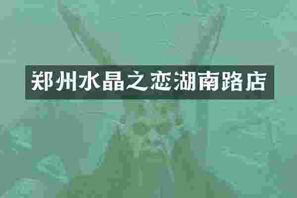 郑州水晶之恋湖南路店