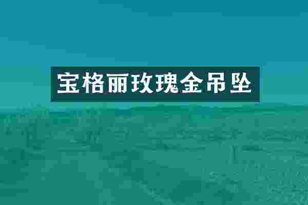 宝格丽玫瑰金吊坠
