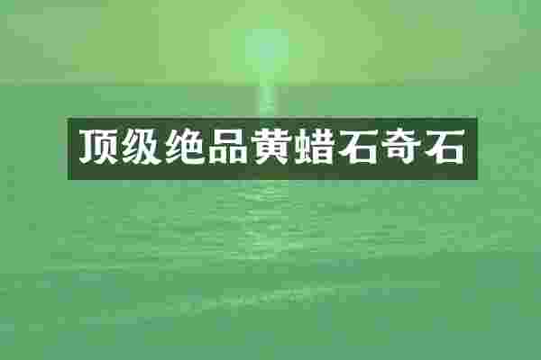 顶级绝品黄蜡石奇石