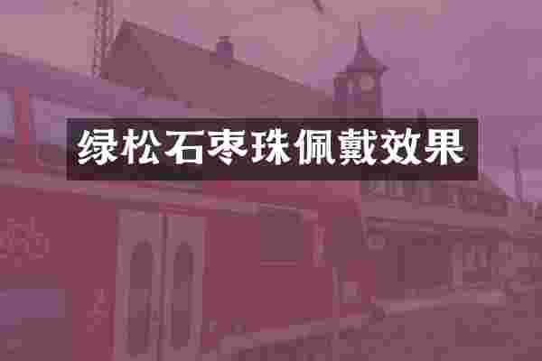 绿松石枣珠佩戴效果