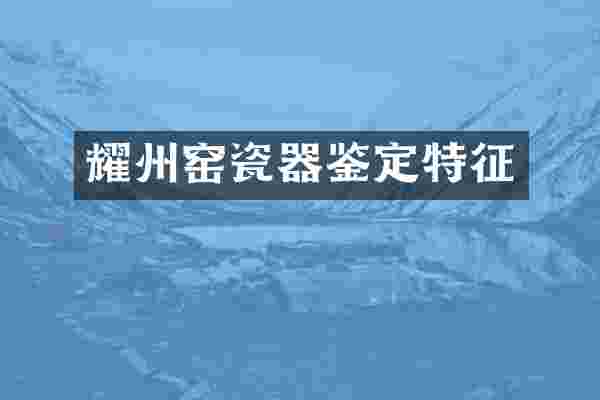 耀州窑瓷器鉴定特征