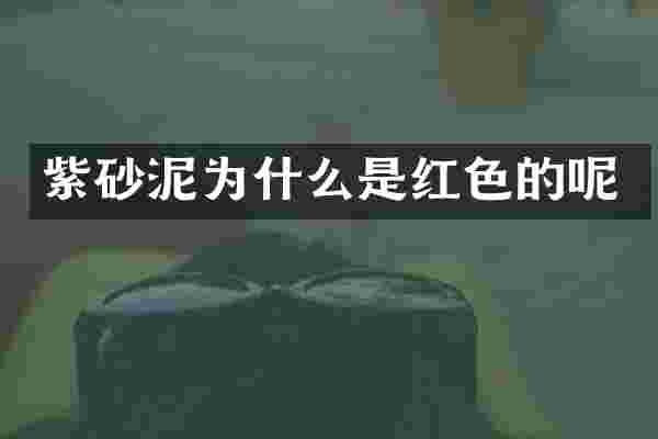 紫砂泥为什么是红色的呢