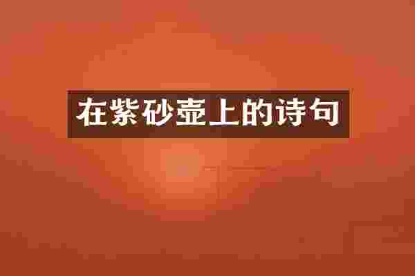 在紫砂壶上的诗句