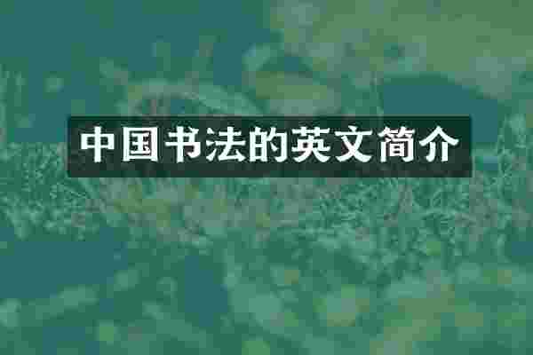 中国书法的英文简介