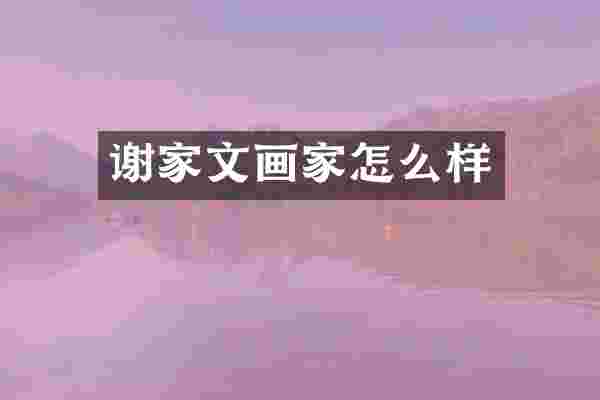 谢家文画家怎么样