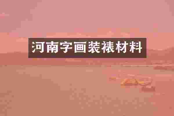 河南字画装裱材料