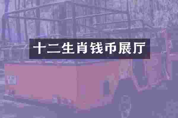 十二生肖钱币展厅