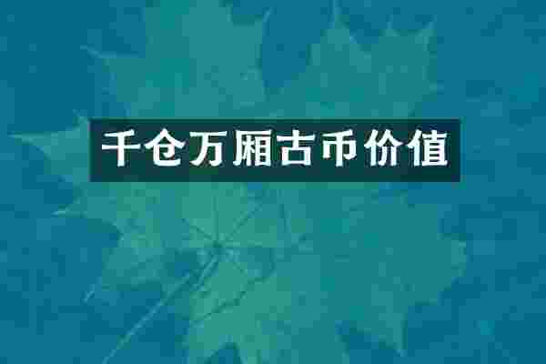 千仓万厢古币价值