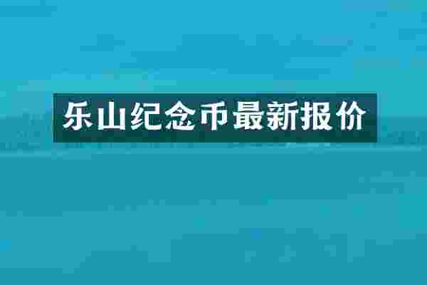 乐山纪念币最新报价