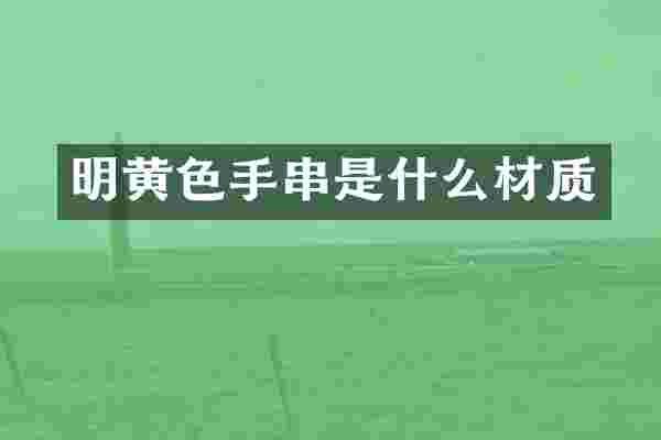 明黄色手串是什么材质