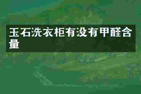 玉石洗衣柜有没有甲醛含量