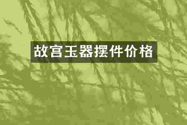 故宫玉器摆件价格