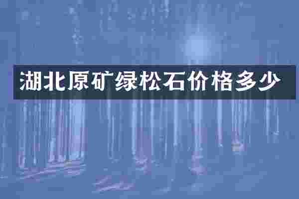 湖北原矿绿松石价格多少