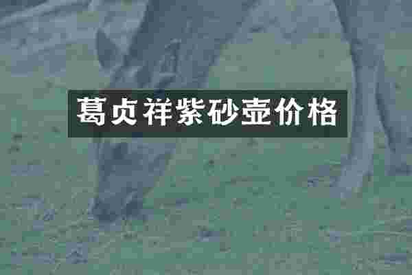 葛贞祥紫砂壶价格