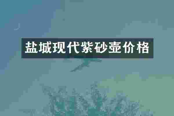 盐城现代紫砂壶价格