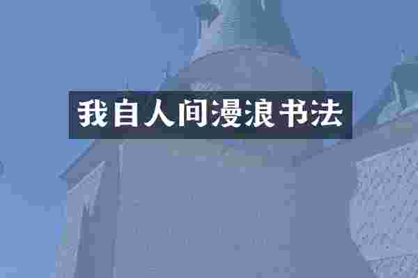 我自人间漫浪书法