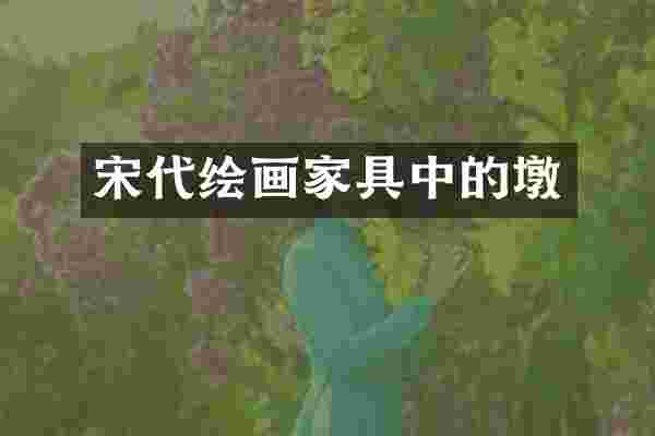 宋代绘画家具中的墩