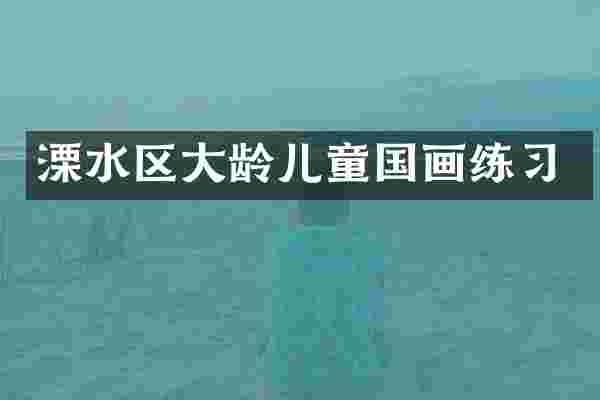 溧水区大龄儿童国画练习