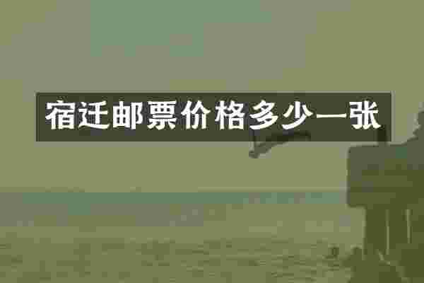 宿迁邮票价格多少一张