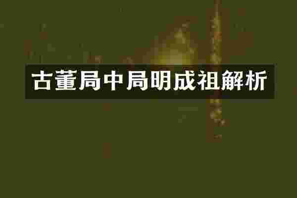 古董局中局明成祖解析