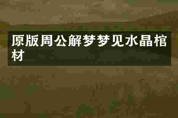 原版周公解梦梦见水晶棺材