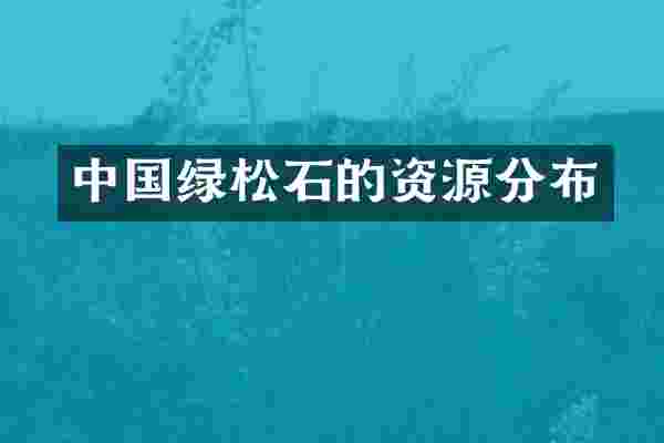 中国绿松石的资源分布
