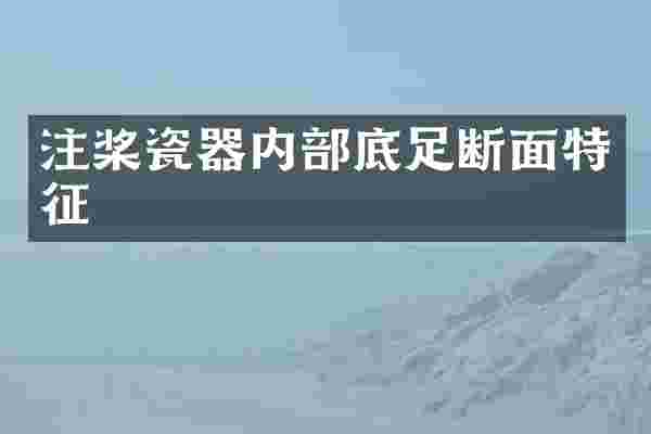 注桨瓷器内部底足断面特征