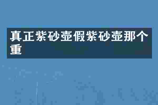 真正紫砂壶假紫砂壶那个重