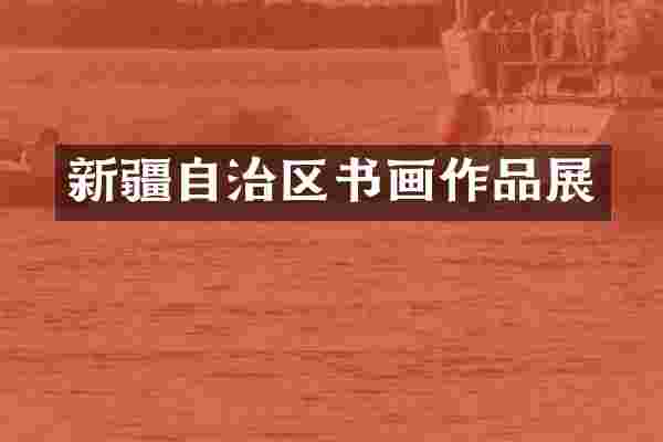 新疆自治区书画作品展
