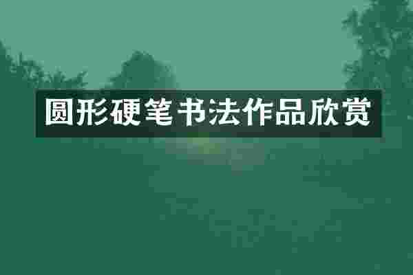 圆形硬笔书法作品欣赏