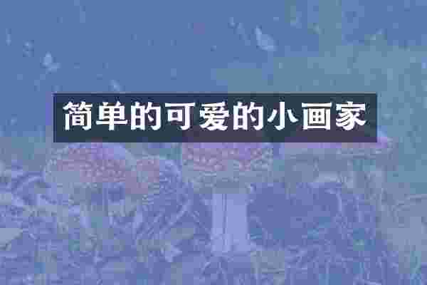 简单的可爱的小画家