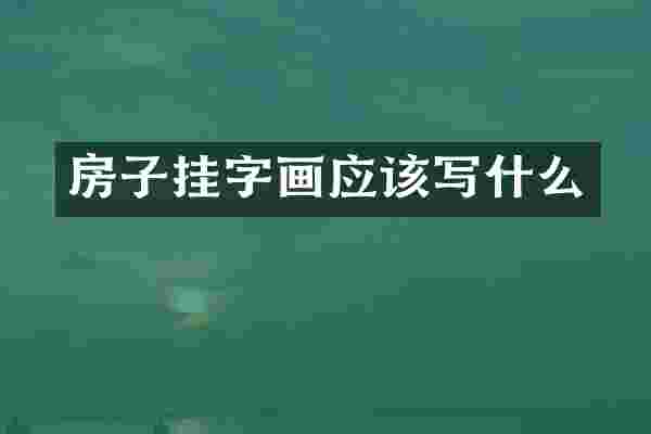房子挂字画应该写什么