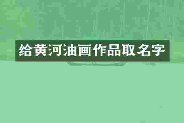 给黄河油画作品取名字
