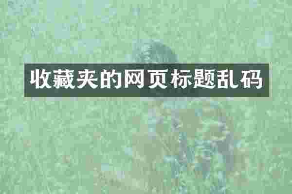 收藏夹的网页标题乱码