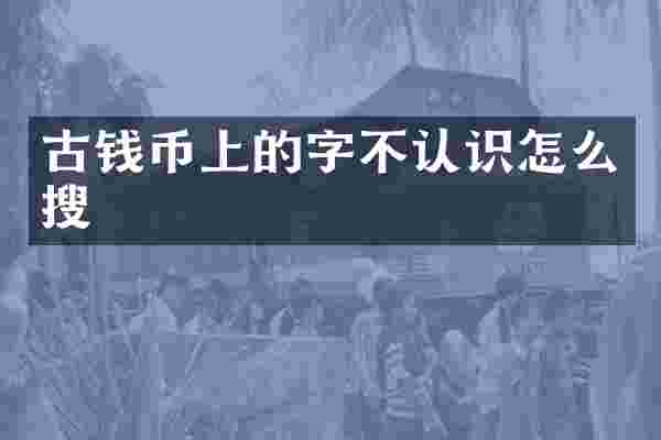 古钱币上的字不认识怎么搜